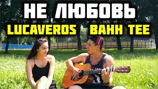 LUCAVEROS BAHH TEE - НЕ ЛЮБОВЬ КАВЕР НА ГИТАРЕ by ALE&ILY