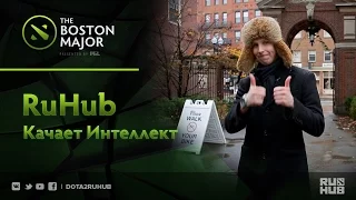 RuHub Качает Интеллект @ Boston Major