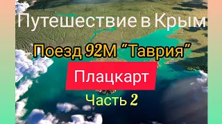 Путешествие в Крым на поезде 92М Таврия. Плацкарт. Часть 2.