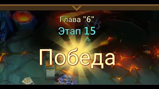 Глава 6 Этап 15 Lords Mobile Прохождение Испытание Грань Vergeway Stage 6 15