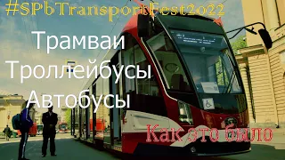 #SPbTransportFest 2022. Лучшее мероприятие для транспортных фанатов!