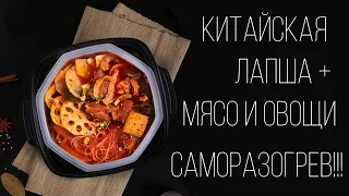 Мега-доширак с саморазогревом. Китайская лапша с мясом и овощами