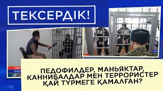 Педофилдер, маньяктар, каннибалдар мен террористер қай түрмеге қамалған? І Тексердік!