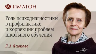 Роль психодиагностики в профилактике и коррекции проблем школьного обучения