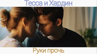 Тесса и Хардин  - Руки прочь