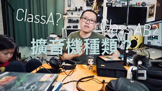 擴音機點分類？ClassA? AB? D? (週五5分鐘)