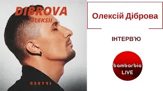 Музикант Олексій Діброва - про пісню ПЕКУЧІ