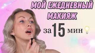 МОЙ ЕЖЕДНЕВНЫЙ МАКИЯЖ ЗА 15 МИНУТ!