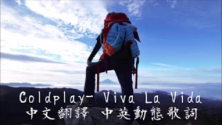 《Coldplay- Viva La Vida中英翻譯歌詞》