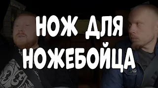 Нож для ножебойца (интервью с ножеманом- выпуск 3)