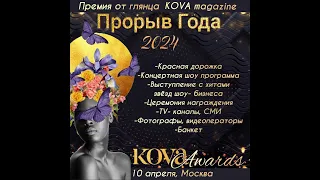 Премии KOVA AWARDS в сфере бизнеса и красоты  ПРОРЫВ ГОДА 2024, Москва #премия #бизнес #красота