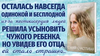 САМАЯ СЧАСТЛИВАЯ. Аудиоповесть. Ирина Кудряшова. Аудиокниги.