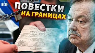 Путин закрыл границы - бежать некуда. Повестки дошли до Москвы и Питера - Гудков