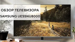 Обзор телевизора Samsung UE55NU8000