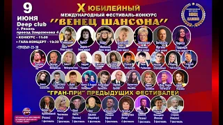 10-й Международный фестиваль "Венец шансона" (Конкурс)