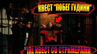 КВЕСТ ПОБЕГ ГУДИНИ СО СТРИМЕРАМИ / ЗАСТРЯЛИ В КОМНАТЕ ПЫТОК Дина Блин, Ликс, Бай Овл, Строго, Десаут