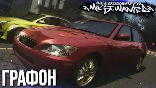 РЕАЛИСТИЧНЫЙ ГРАФОН И ТЮНИНГ LEXUS IS 300! (ПРОХОЖДЕНИЕ NFS: MOST WANTED #2)