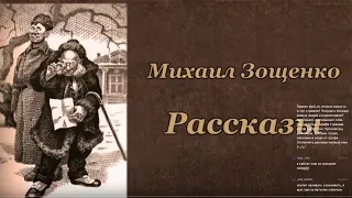 Читаем классиков. Зощенко. Рассказы