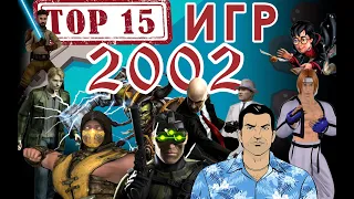 ТОП 15 ИГР 2002 года