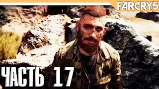 FAR CRY 5 - Прохождение на русском - ПОЧТИ ФИНАЛ - Часть 17