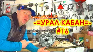 -=УРАЛ - КАБАН=-  #16 ЕЩЁ ОДИН ШАГ К МЕЧТЕ. СТУПИЦЫ РАЗБИРАЮ. КПП СОБИРАЮ.