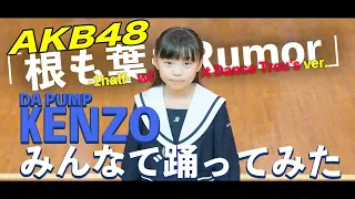 【踊ってみた】AKB48「根も葉もRumor」 -1half- へとへとver.【DA PUMP KENZO&True's ダンス学園】