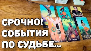 ❗️События Которые Изменят Жизнь...Уже Скоро🌷♣️ таро прогноз ♥️ знаки судьбы