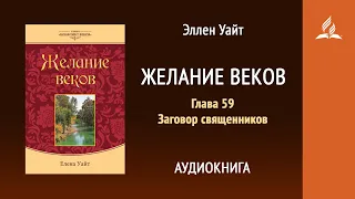 Желание веков. Глава 59. Заговор священников | Эллен Уайт | Аудиокнига | Адвентисты