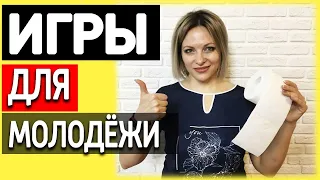 Игры для молодежи | Игры и конкуры в компании для молодежи  Молодежные игры | Игры для подростков