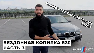 173 ТЫСЯЧИ РУБЛЕЙ ЗА ГОД! / КОПИЛКА BMW 530i (ЧАСТЬ III)