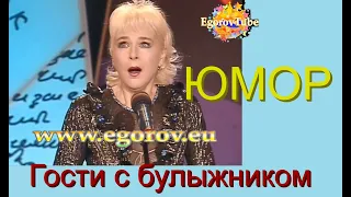 НОВИНКА! ГОСТИ С БУЛЫЖНИКОМ I ЮМОР I ШУТКИ I ПРИКОЛЫ  ((ЮМОРИСТЫ АЛЕКСЕЙ  ЕГОРОВ И  ИРИНА БОРИСОВА))