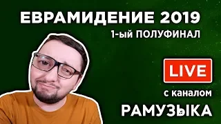 Евровидение 2019. 1-ый ПОЛУФИНАЛ. Прямой эфир с каналом РАМУЗЫКА!