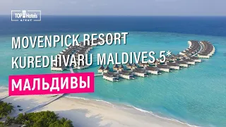 Отель Movenpick Resort Kuredhivaru Maldives 5* на Мальдивах