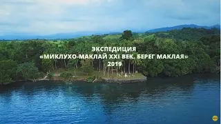 ЭКСПЕДИЦИЯ В ПАПУА-НОВУЮ ГВИНЕЮ «МИКЛУХО-МАКЛАЙ XXI ВЕК. БЕРЕГ МАКЛАЯ» 2019