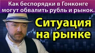 Как беспорядки в Гонконге могут обвалить рубль, нефть и рынок. Прогноз курса Сбербанк, Нефть, РТС