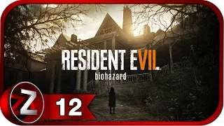 Resident Evil 7: Biohazard Прохождение на русском #12 - С днём рождения! [FullHD|PC]