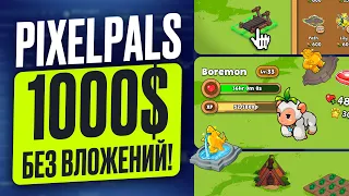 PIXELPALS - ДО 1000$ БЕЗ ВЛОЖЕНИЙ! ЛУЧШИЕ КРИПТОИГРЫ 2024 ГОДА. КАК ЗАРАБОТАТЬ НА КРИПЕ В 2024 ГОДУ