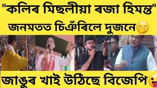 "কলিযুগৰ মিছলীয়া ৰজা হিমন্ত" জনমতত প্ৰমান দাখিল🤪#news18assamnortheast #time8news