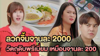 ลวกจิ้มจานละ 2000 วัตถุดิบเกรดพรีเมี่ยม เหมือนจานละ 200