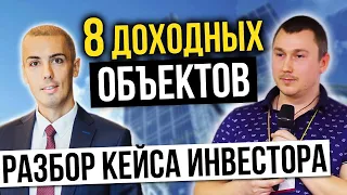 Как инвестировать в недвижимость? Полезный кейс владельца 8 доходных объектов