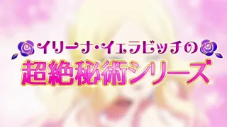 Irina Jelavich's super-secret skills series ! (EN) / Ansatsu Kyoushitsu (暗殺教室）S1E18