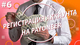 Как зарегистрировать аккаунт на Payoneer