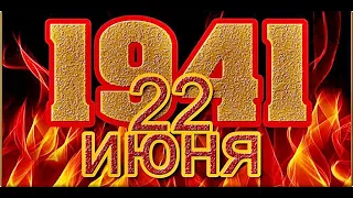 🔥 | 22 июня 1941 |💥 | Первые четыре часа войны