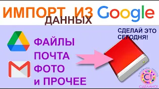 Экспорт и импорт данных из Google (файлы, почта, пароли, настройки, фото и тд)