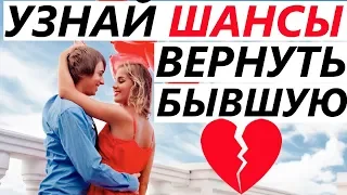 КОГДА ВЕРНЁТСЯ Девушка / Жена, если вы Расстались, Разлюбила и Бросила? Какие Шансы Вернуть Бывшую?