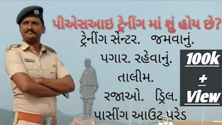 પીએસઆઈ ટ્રેનીંગ માં શું હોય છે?? PSI TRAINING IN GUJARAT