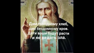 Чудотворная молитва Серафиму Саровскому о помощи в любых делах и об исцелении.