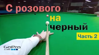 Уроки снукера с Гоу про. Стандарты с розового на черный. Часть 2.