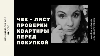 9 важных пунктов проверки квартиры перед покупкой🎯Покупаешь квартиру? Что спросить у собственника?