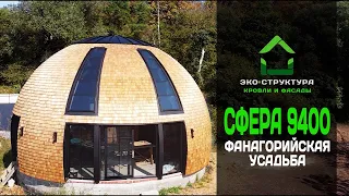 Купольный дом-сфера из шинделя. House Sphere. Haus Kugel.